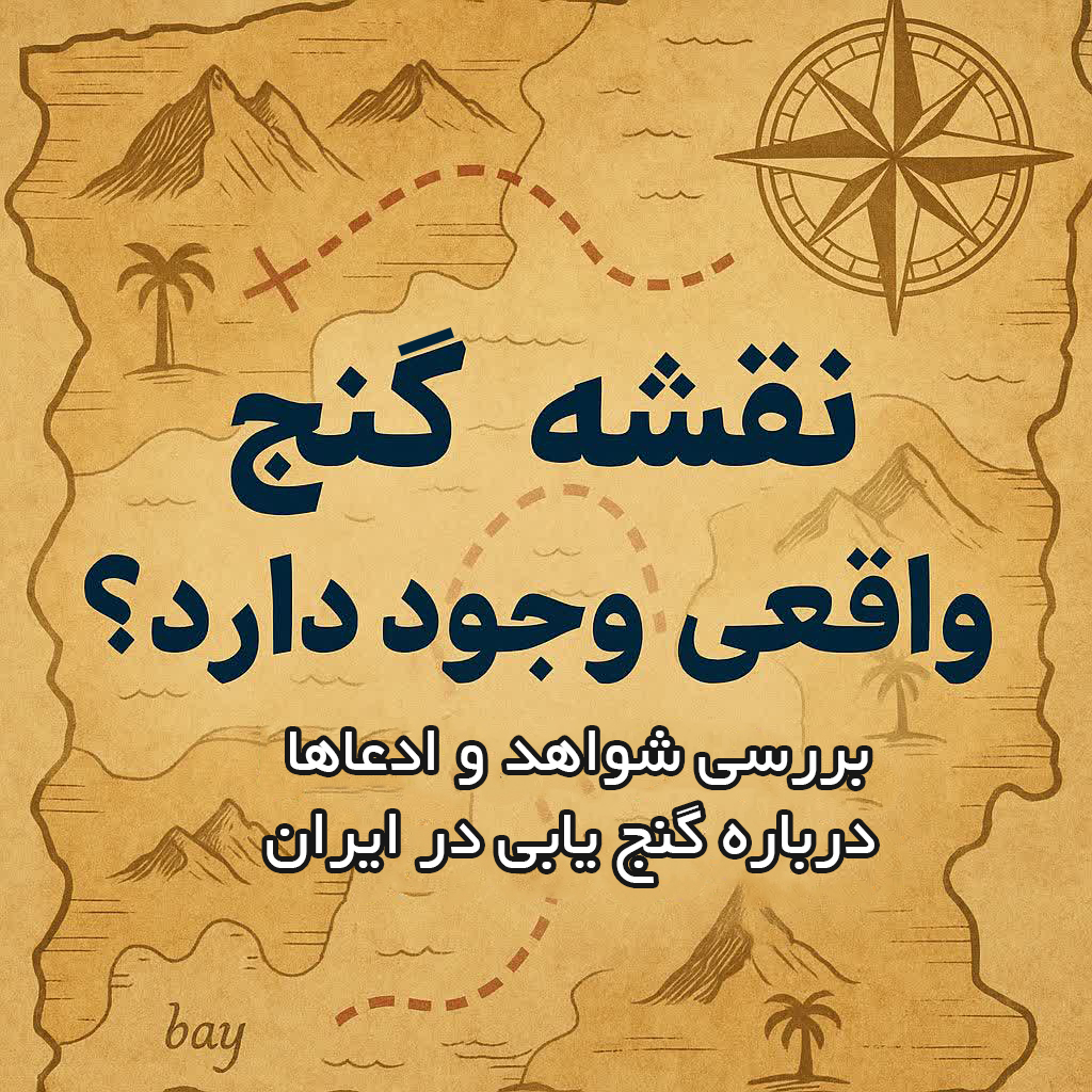 نقشه گنج واقعی وجود دارد؟ بررسی شواهد و ادعاها درباره گنج‌یابی در ایران